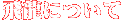 ��ζ�ˤĤ���