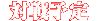 ����ͽ��